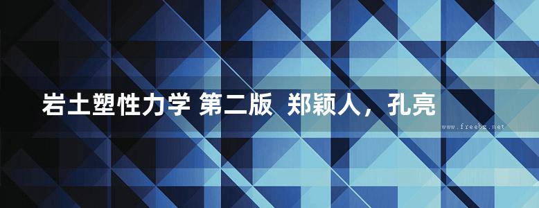 岩土塑性力学 第二版  郑颖人，孔亮  2019年版